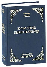 Паисий святогорец житие читать