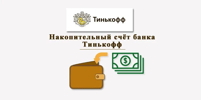 Тинькофф банк накопительный счет процент