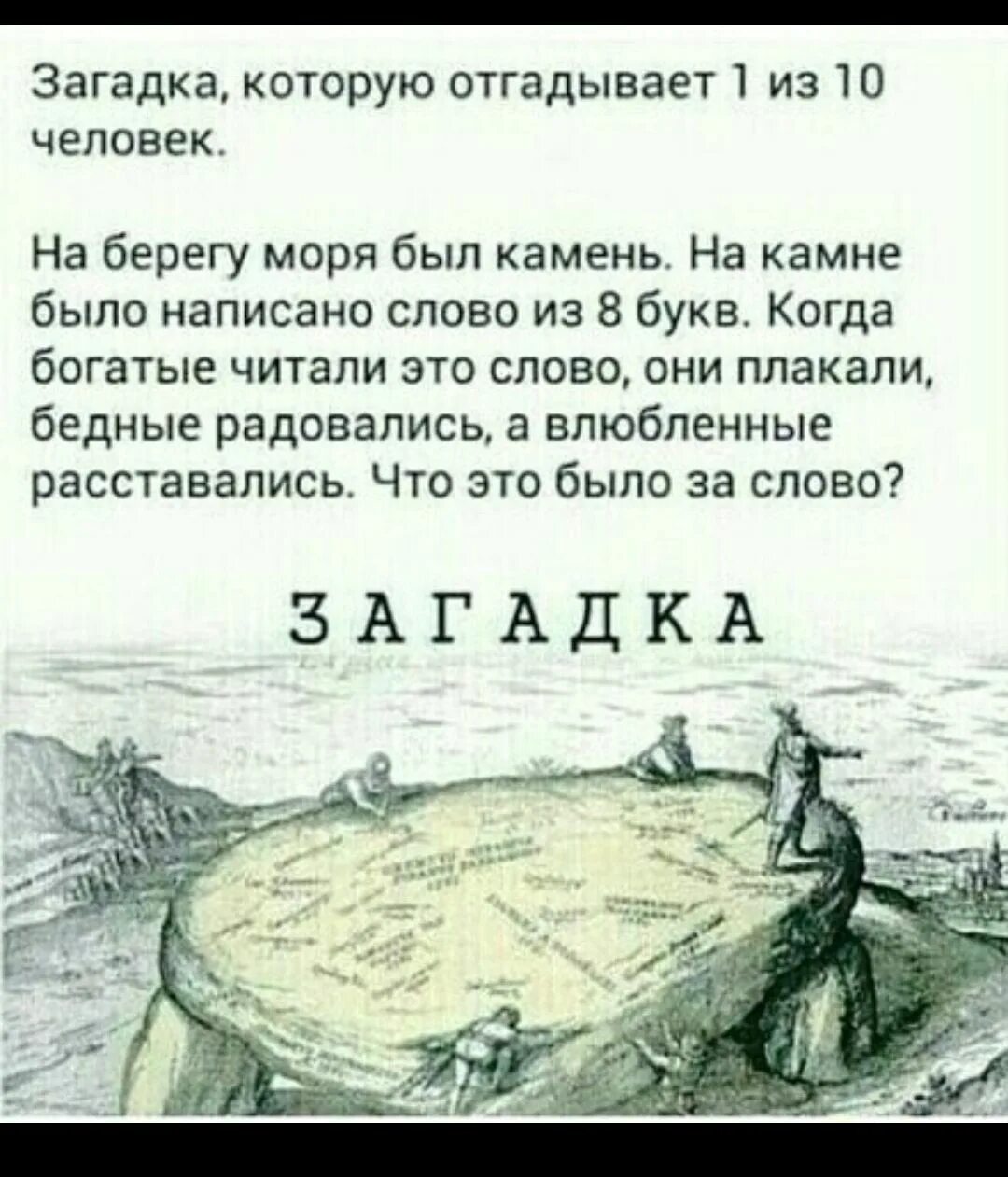 Загадка бедные радовались богатые плакали. На берегу моря был камень. Загадка на берегу моря был камень на Камне было. Загадка на берегу моря был камень ответ. Читать про богатых