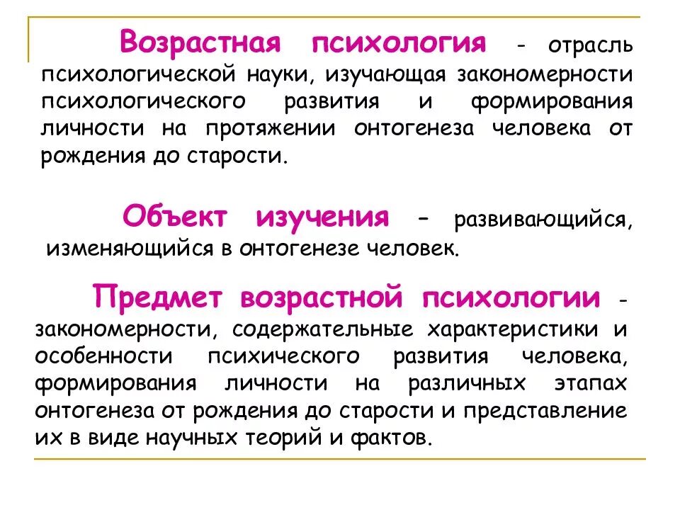 Возрастная психололги. Возрастная психология личности. Возрастная психология презентация. Отрасли возрастной психологии.