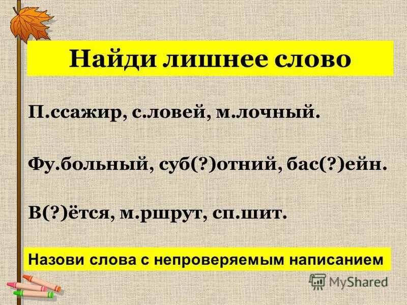 Найдите лишнее слово you. Ч 2 класс примеры. Гриб склонение. Что такое имена прилагательные однокоренное имена существительные. Сущ неодуш собств ед.