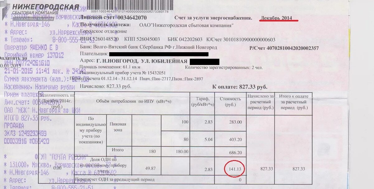 1 счет за электроэнергию. Одн в квитанции. Что такое одн в квитанциях за электроэнергию. Квитанция за одн. Общедомовые нужды квитанция.