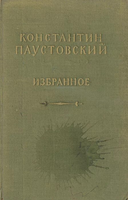 Бугаз паустовского. Паустовский избранное. Паустовский повесть о лесах.