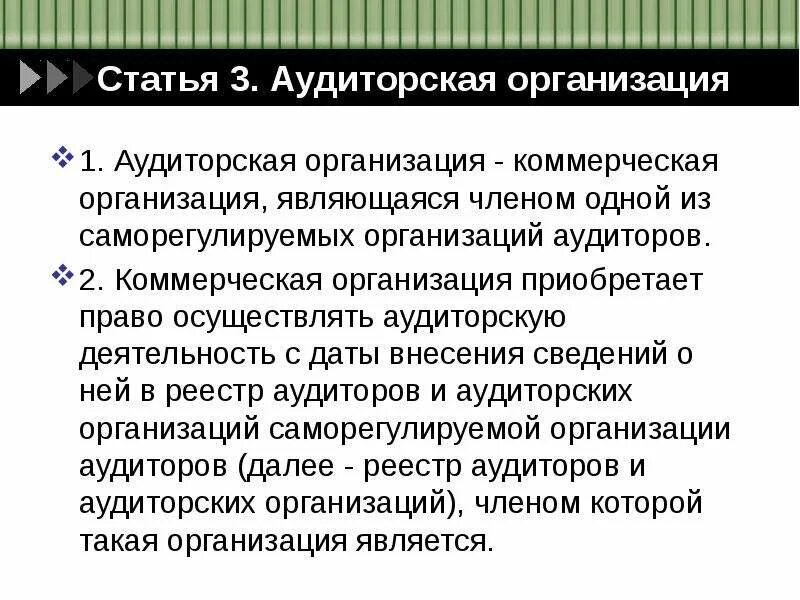 Общество аудиторской организации. Аудиторская организация. Аудиторские компании это организации. Аудиторская организация являющаяся членом. Организации осуществляющие аудиторскую деятельность.