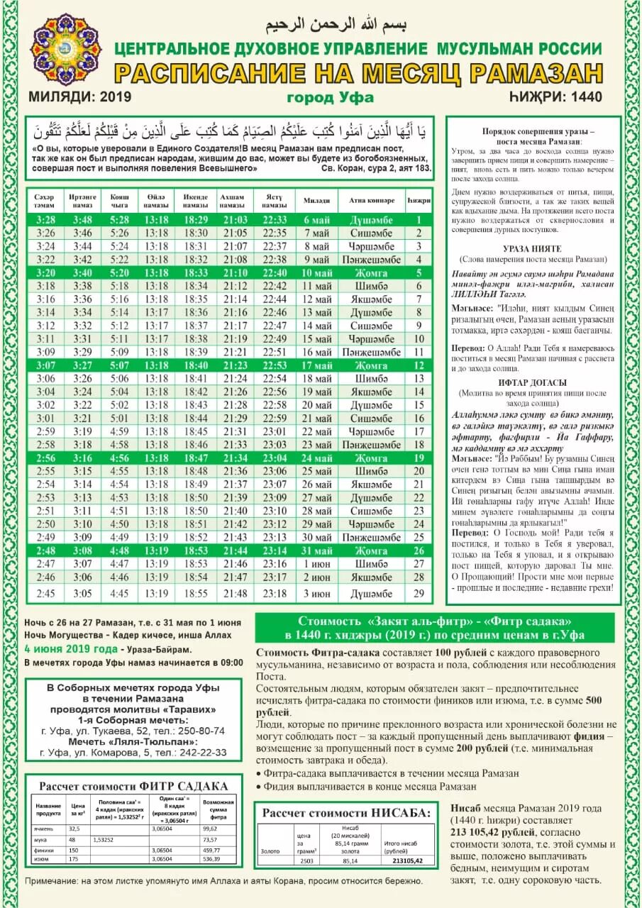 Рамадан и рамазан в чем отличие. Календарь Рамадан. Расписание уразы. Ураза-байрам 2022 расписание. Календарь Рамадан Ураза.