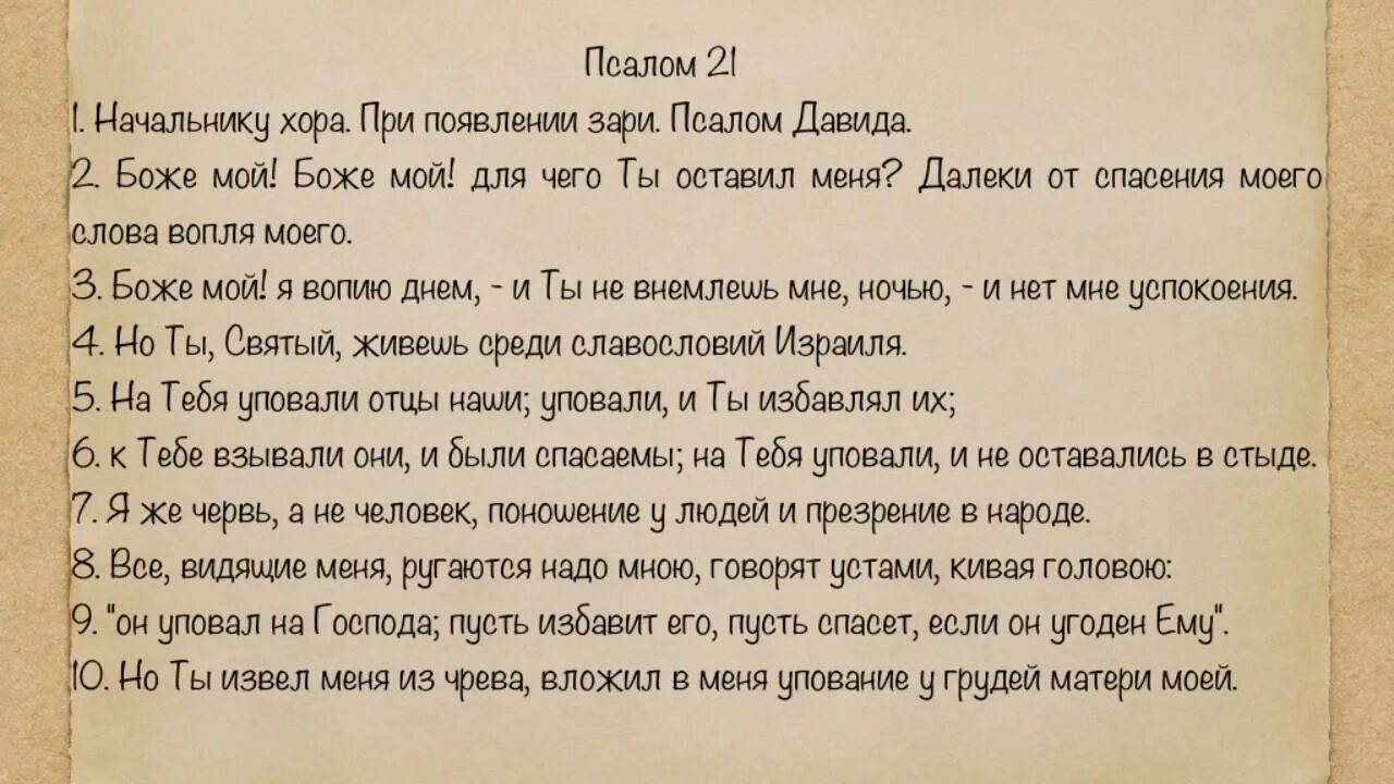 21 Псалом Давида. 21 Псалом Давида текст на русском. 21 Псалом картинка. 22 Псалом царя Давида. Псалом 7 читать