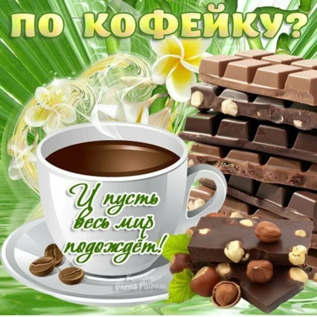 Доброе утро кофе днем. Открытки с добрым утром. По кофейку. Открытки с д брым утром?. С добрым утром с кофе и пожеланием.