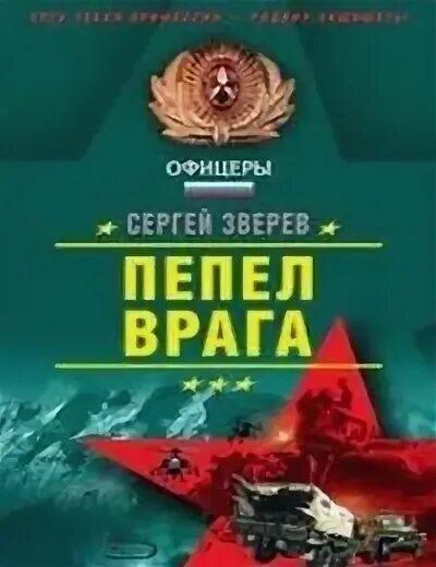 Прах врагов. Зверев с. "ядерный клан". Сергйзверев.книга.пепел.врага..