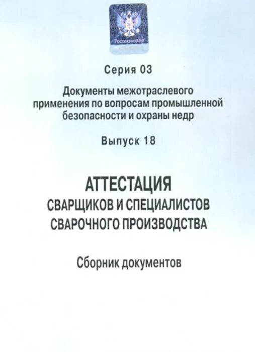 Рд 495 аттестация. Нормативно-техническая документация в сварочном производстве. РД аттестация сварщиков. ПБ 03-273-99 правила аттестации сварщиков. Рд03 – 495.