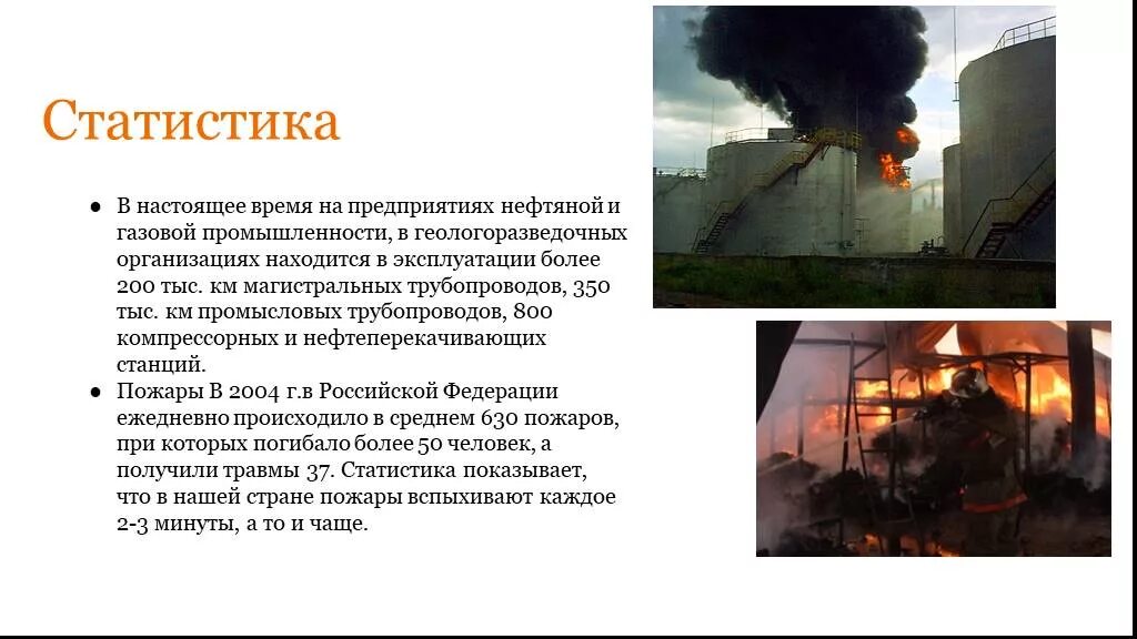 Техногенные пожары причины. Статистика пожаров. Статистика пожаров на предприятиях нефтегазовой промышленности. Пожары в нефтегазовой отрасли. Причины техногенных пожаров.