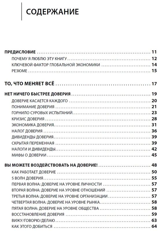 Книга быстрота. Скорость доверия. то, что меняет всё стивен кови ребекка меррилл книга. скорость доверия книга. экономика доверия книга. «скорость доверия» кови с., мерилл р..