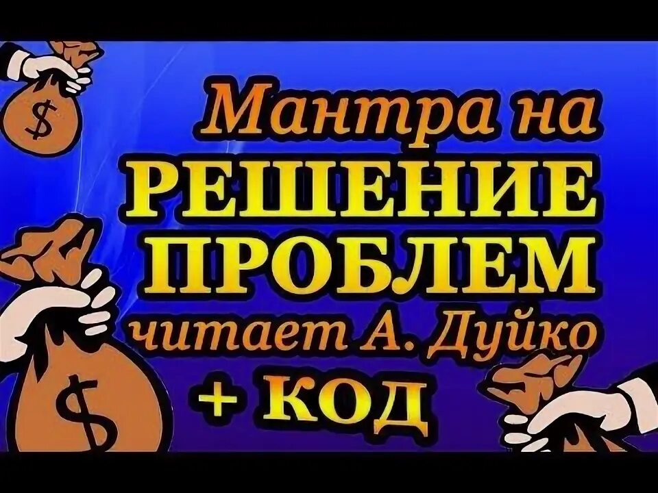 Читаем как мантру. Читаем как мантру