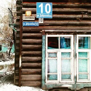 Новосибирск ул добролюбова 10 2