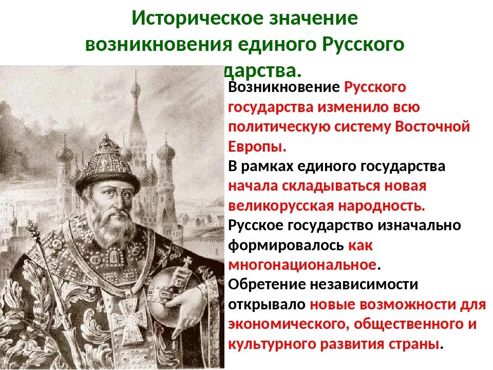 С какого года стало возможным. Историческое значение объединения русских земель. Создание единого русского государства. Этапы объединения русских земель в единое государство. Этапы процесса объединения русских земель.