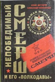 Книга смерш волкодавы