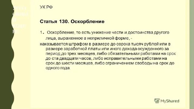 Статья уголовного кодекса оскорбление. Оскорбление статья. Ст 130 УК РФ оскорбление. Какая статья за оскорбление. Статья 130 за оскорбление личности.