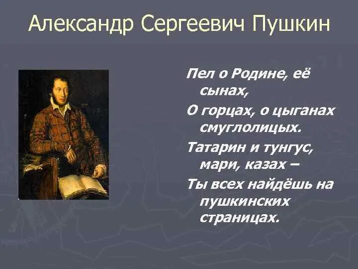 Пушкин татарин. Стихотворение Пушкина о родине. Пушкин Родина стихотворение. Пушкин о любви к родине.