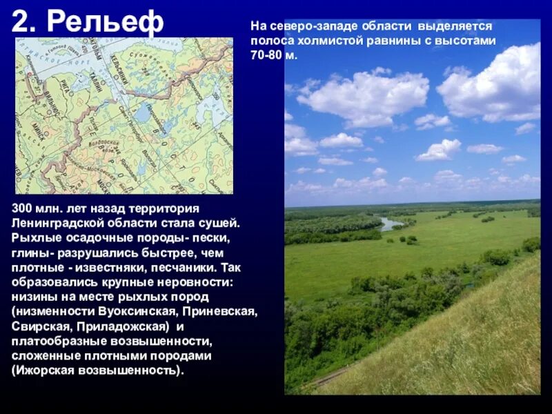 Природные особенности северо запада. Поверхность Ленинградской области для 4 класса. Рельеф Северо Запада. Рельеф Ленинградской области. Рельеф местности Ленинградской области.