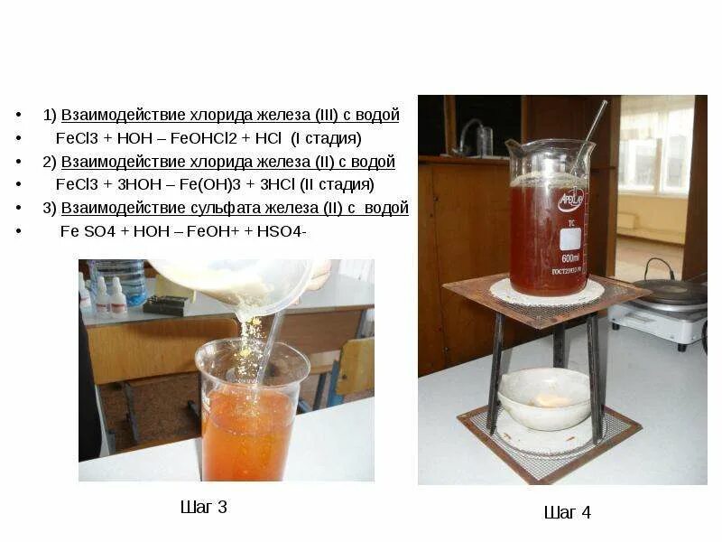 Раствора хлорида железа iii с водой. Хлорид железа и вода. Взаимодействие железа с водой. Взаимодействие воды с железом. Хлорид железа 3 и вода.