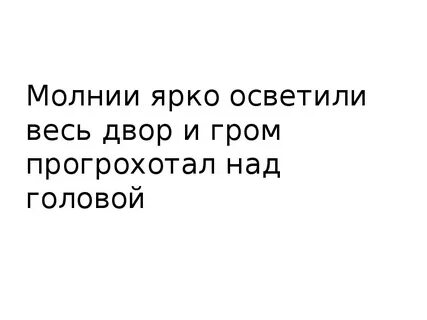 Сверкнула яркая молния какое предложение