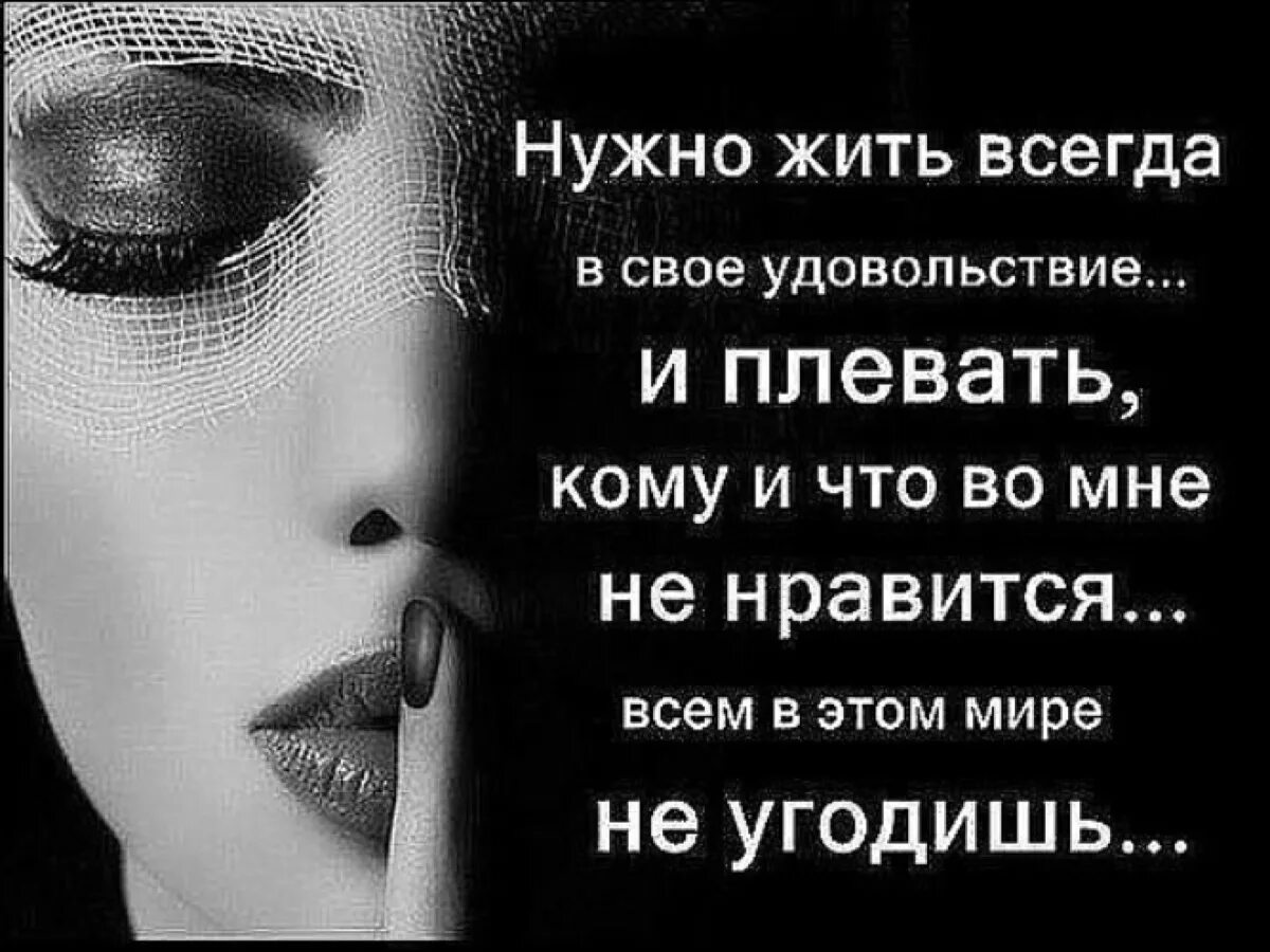 Надо жить в свое удовольствие цитаты. Жить надо в свое удовольствие. Живите в свое удовольствие. Статусы. Всегда была плевать