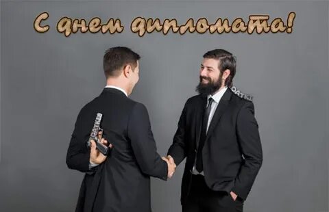 Дни рождения дипломатов