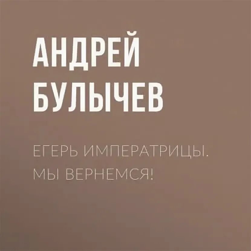 Булычев Егерь императрицы. Егерь императрицы. Мы вернемся!.