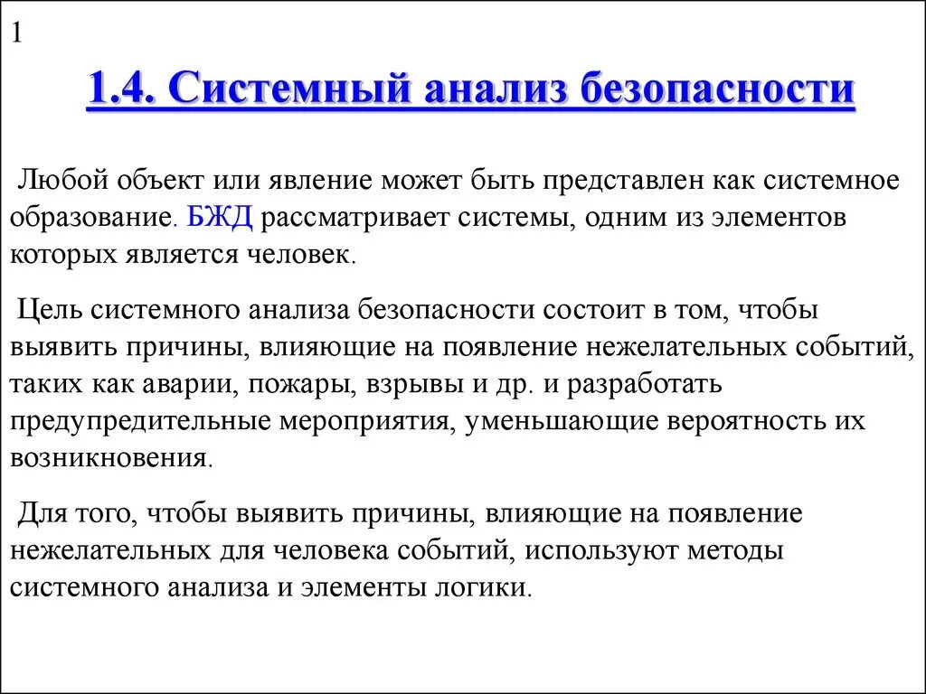 Анализ безопасности деятельности. Системный анализ безопасности. Цель системного анализа безопасности. Системный анализ опасностей. Системный анализ БЖД.