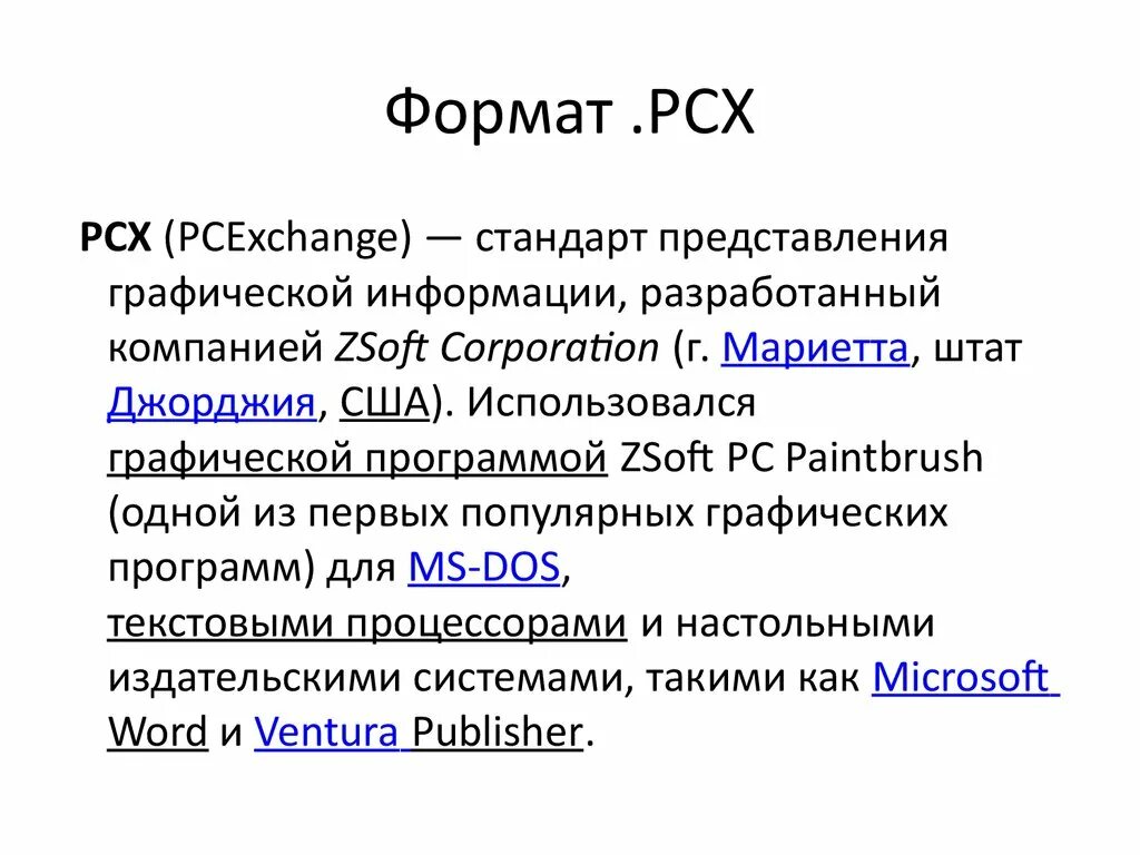 Формат описание. PCX область использования. PCX недостатки. PCX достоинства. Формат PCX плюсы и минусы.