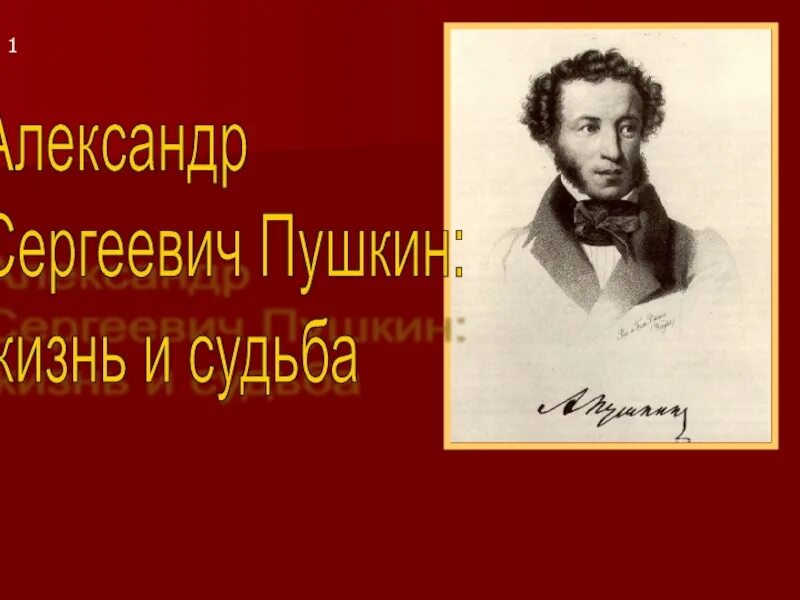 События жизни пушкина. Пушкин. Жизнь и судьба Пушкина. Пушкин судьба и творчество. Пушкин реферат.