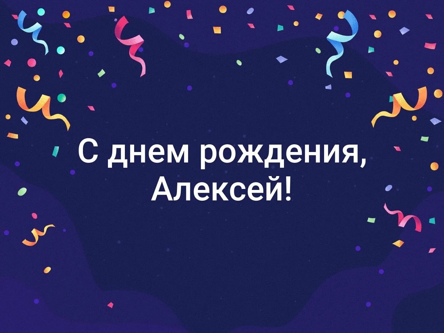 Антошка с днем рождения. Антошик с днем рождения. Антошка с днем рождения поздравления. Открытка поздравляю алексея