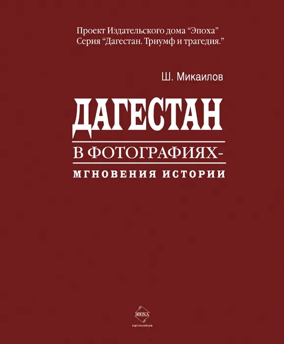 Дагестанские святыни книга. Книги о дагестане. Все аулы дагестана книга. Учебники по истории дагестана. Книги о дагестане.