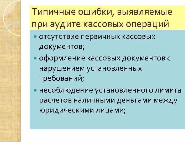 Аудит кассовых. Методика аудита кассовых операций. Типичные ошибки при аудите кассовых операций. Аудит учета кассовых операций. Основные направления в аудите кассовых операций.