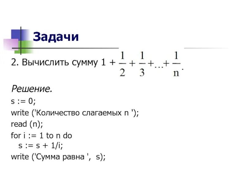 Сумма ряда Паскаль. Задача на for. Найти сумму ряда Паскаль. Вычислить сумму ряда Паскаль. Вычисли сумму величин