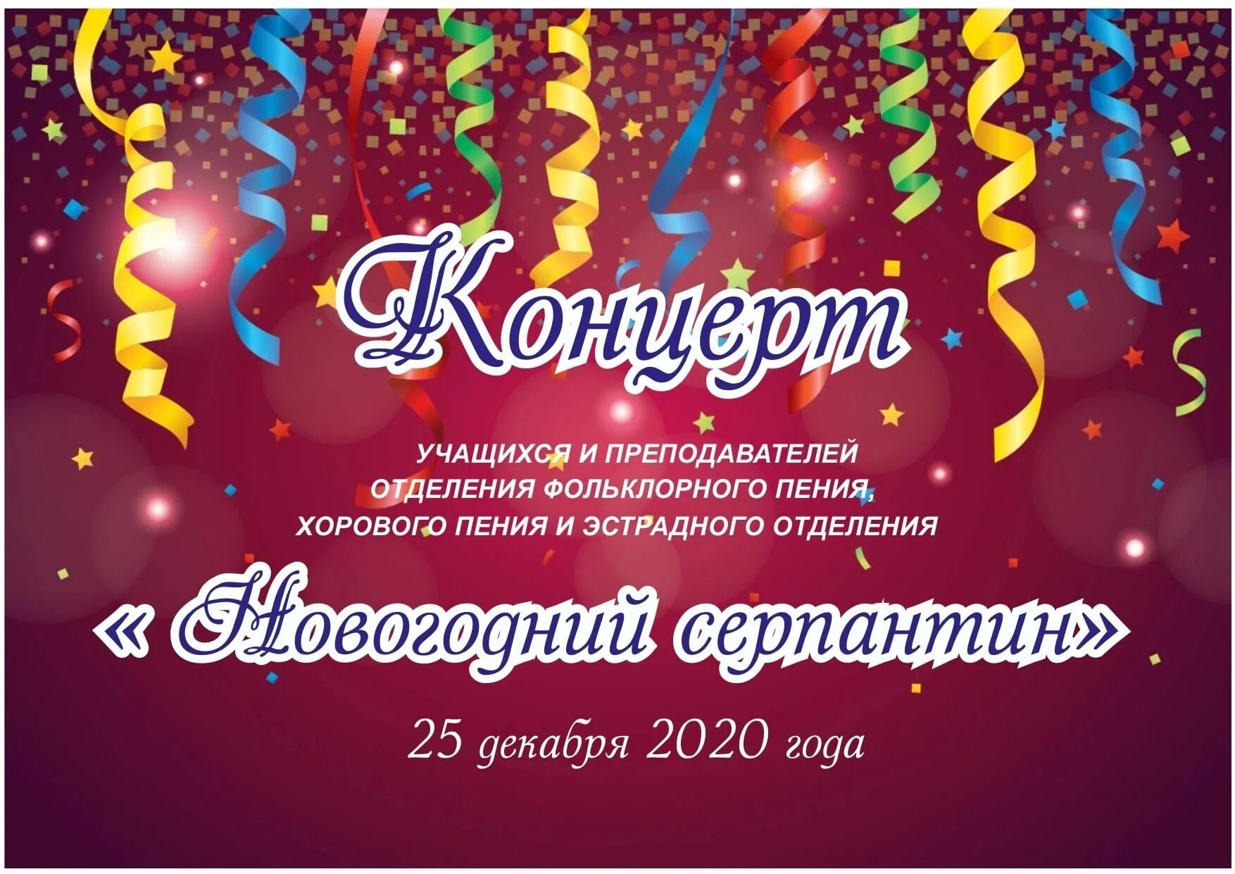 Километры серпантина, два вагона конфетти. Новогодний серпантин афиша. Рождественский концерт афиша. Афиша серпантина. Афиша серпантина.