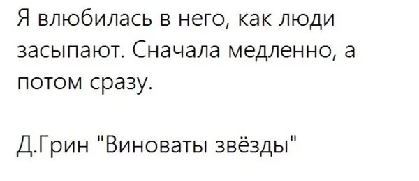 Медлено или медленно как. Я влюбилась в него. Я влюбилась в него как люди засыпают. Я влюбилась в него сначала медленно. Влюбилась сразу.