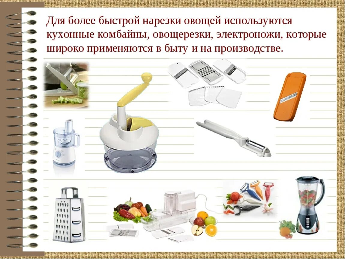 Какие приспособления используют при нарезке овощей. Инструменты и приспособления для нарезки овощей. инструменты для механической обработки овощей. инструменты при приготовлении блюд из овощей. инструменты применяемые для нарезки овощей.