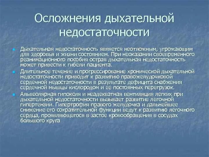 Осложнения дыхательной недостаточности. Профилактика острой дыхательной недостаточности. Осложнения острой дыхательной недостаточности. Осложнения хронической дыхательной недостаточности.