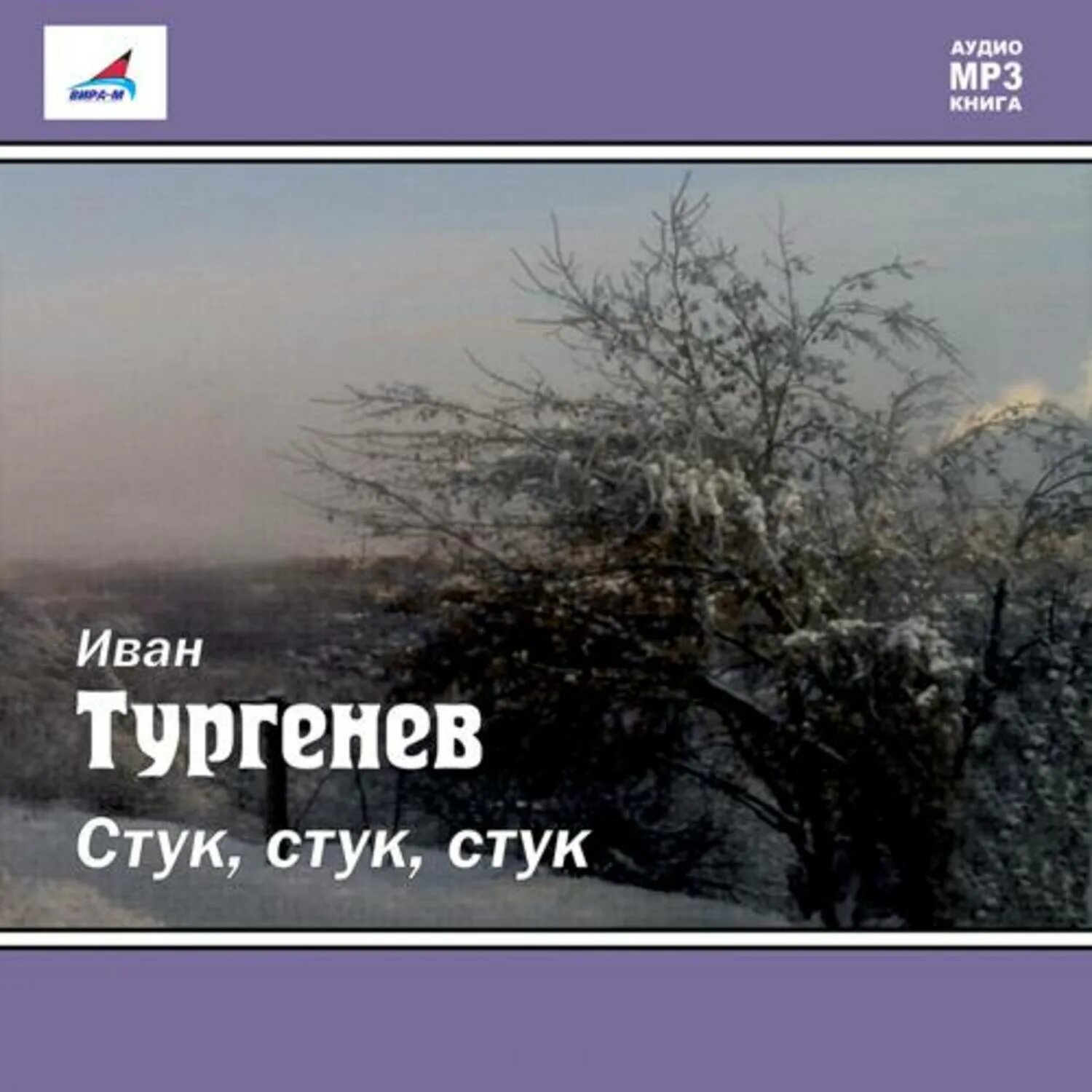 Тургенев стук стук стук. «Стук... Стук... Стук!...», тургеннев. Стучит рассказ Тургенева. Рассказ стучит