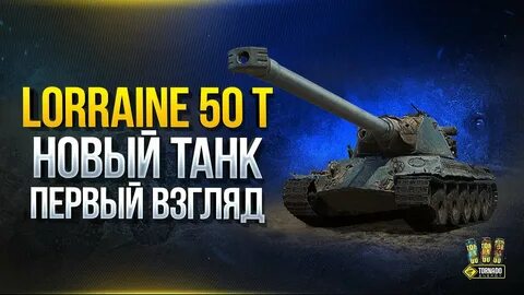Лорейн 50 т