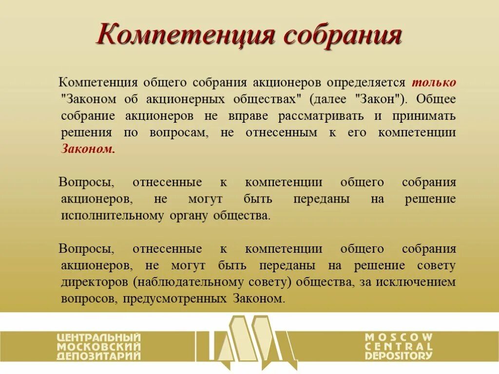 Компетенция общего собрания акционеров. Полномочия собрания акционеров. Решения на собрании акционеров принимаются. Полномочия общего собрания акционеров. Компетенция общего собрания и совета директоров