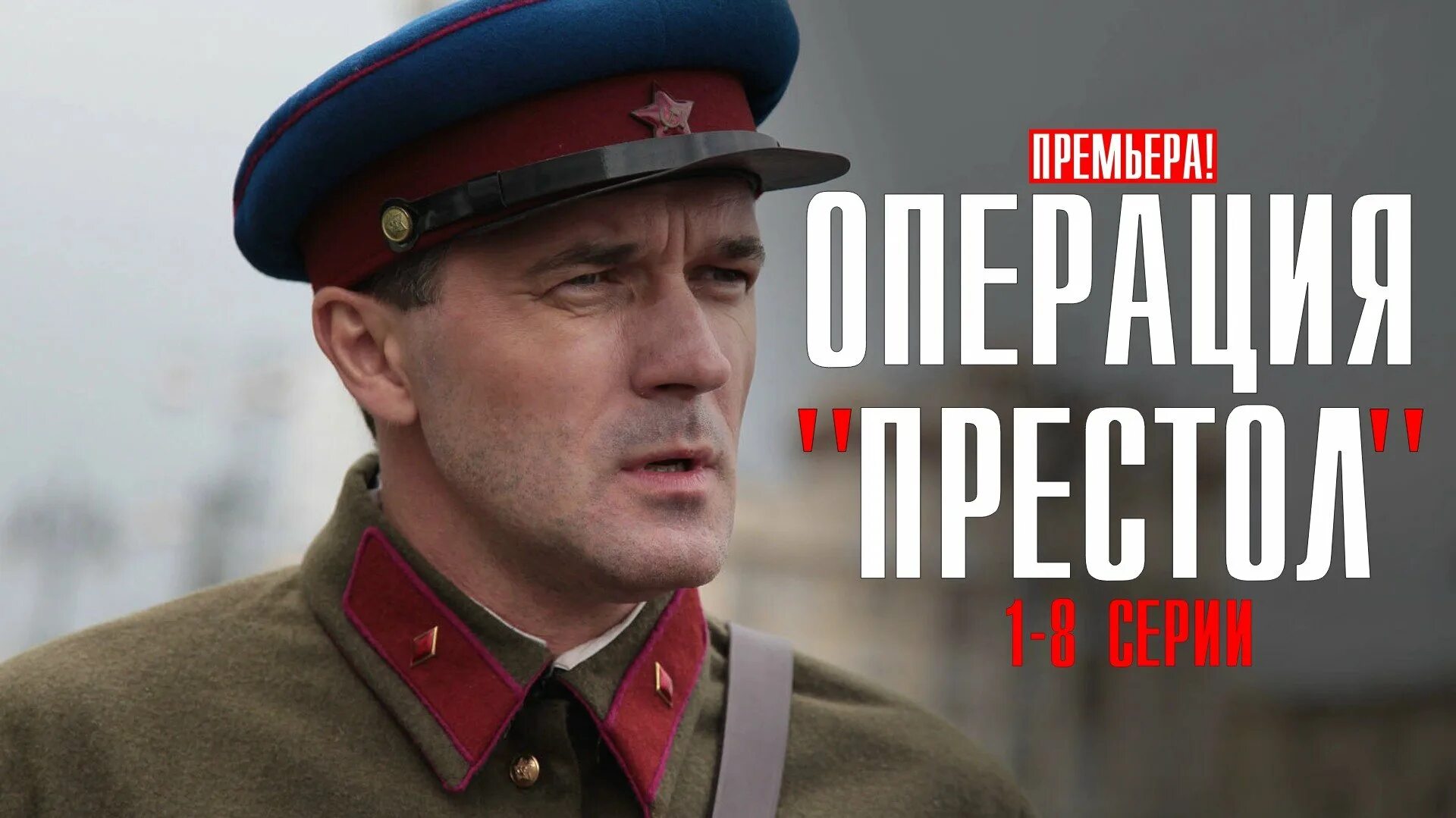 Операция престол 1. Операция престол 1