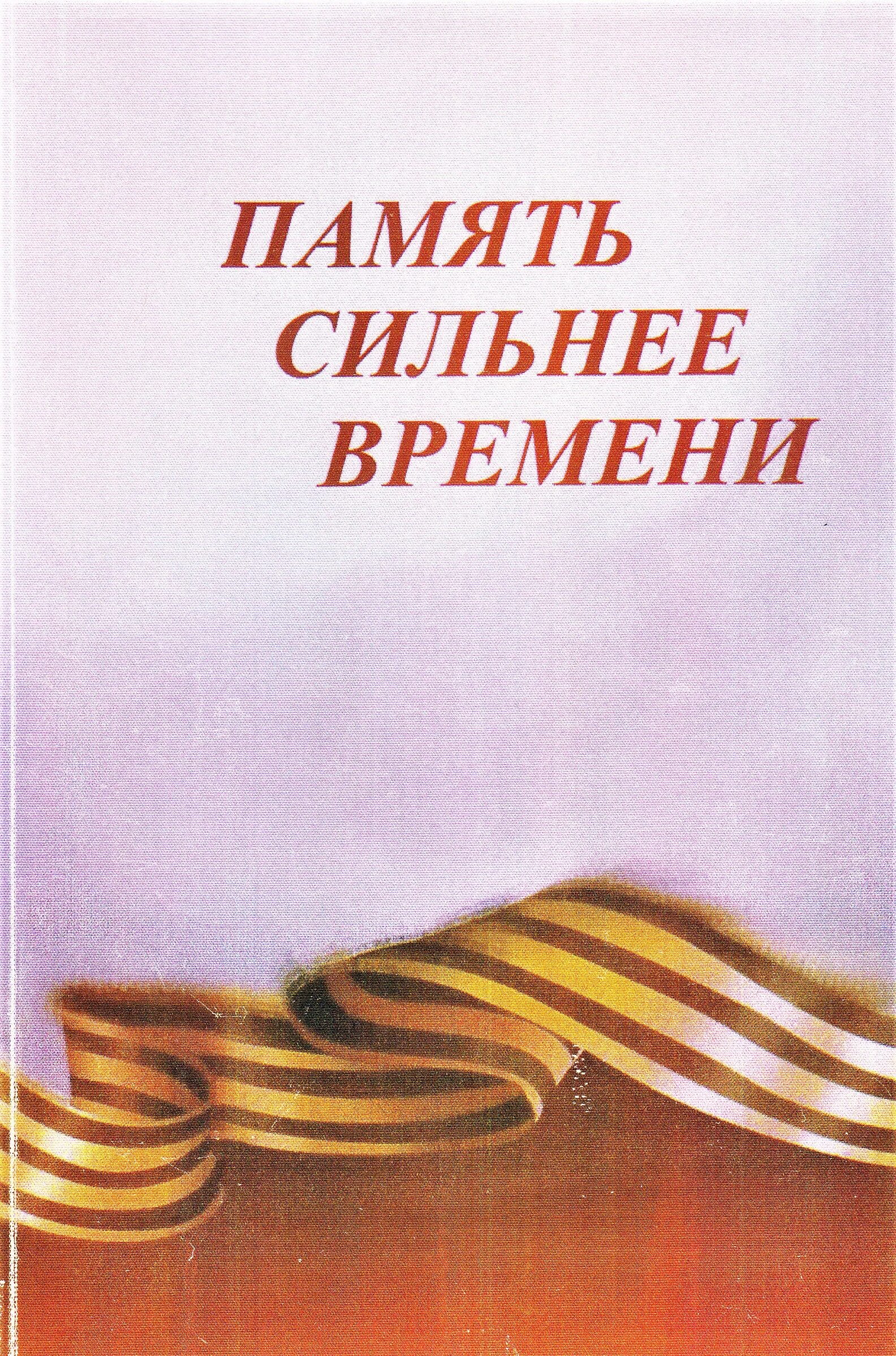 Память сильнее времени мои любимые родные. Конкурс память сильнее времени. Тема память сильнее времени. Память сильнее времени книга. Память сильнее войны.