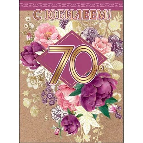 70 лет юбилей женщине подруге