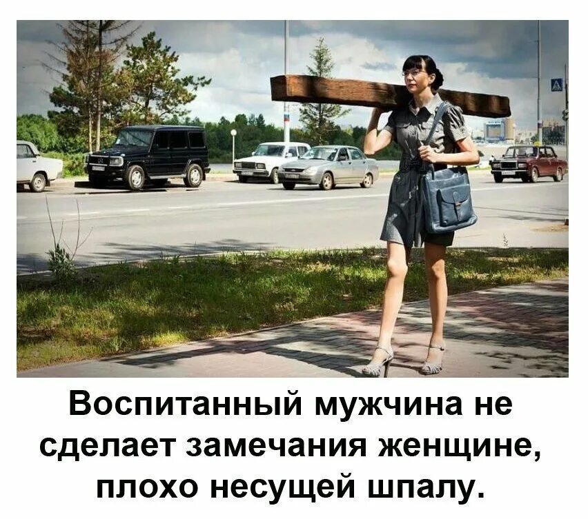 Воспитанный мужчина не сделает замечания женщине плохо несущей шпалу. Женщина несет шпалу. Воспитанный мужчина. Народная мудрость гласит если у девушки нет новых фотографий.