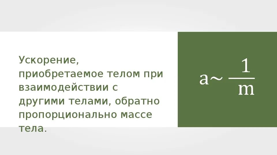 Ускорение приобретаемое телом пропорционально. Пропорционально ускорение, приобретаемое телом формула. Приобретают ускорение и. 2 Особенности ускорения приобретенные при взаимодействии тел.