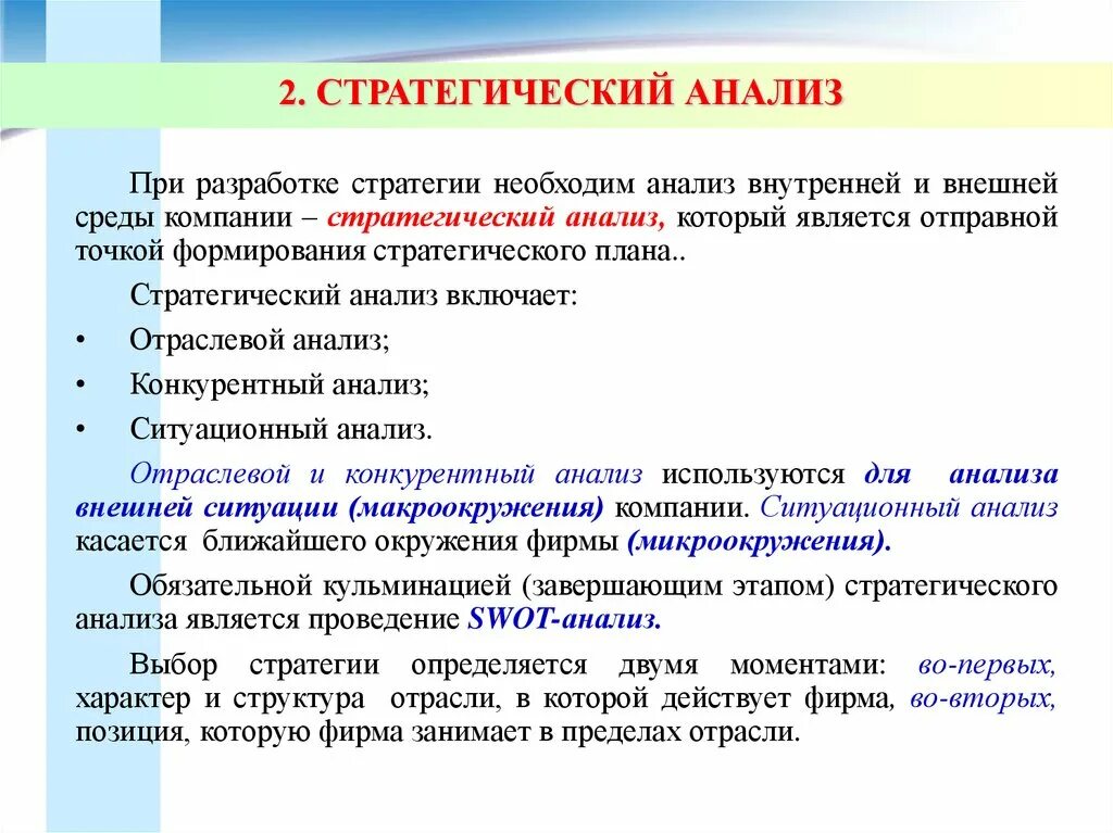 При разработке стратегии необходимо. Стратегический анализ. стратегический анализ отрасли. внешняя среда стратегия организации. анализ и выбор стратегии фирмы.