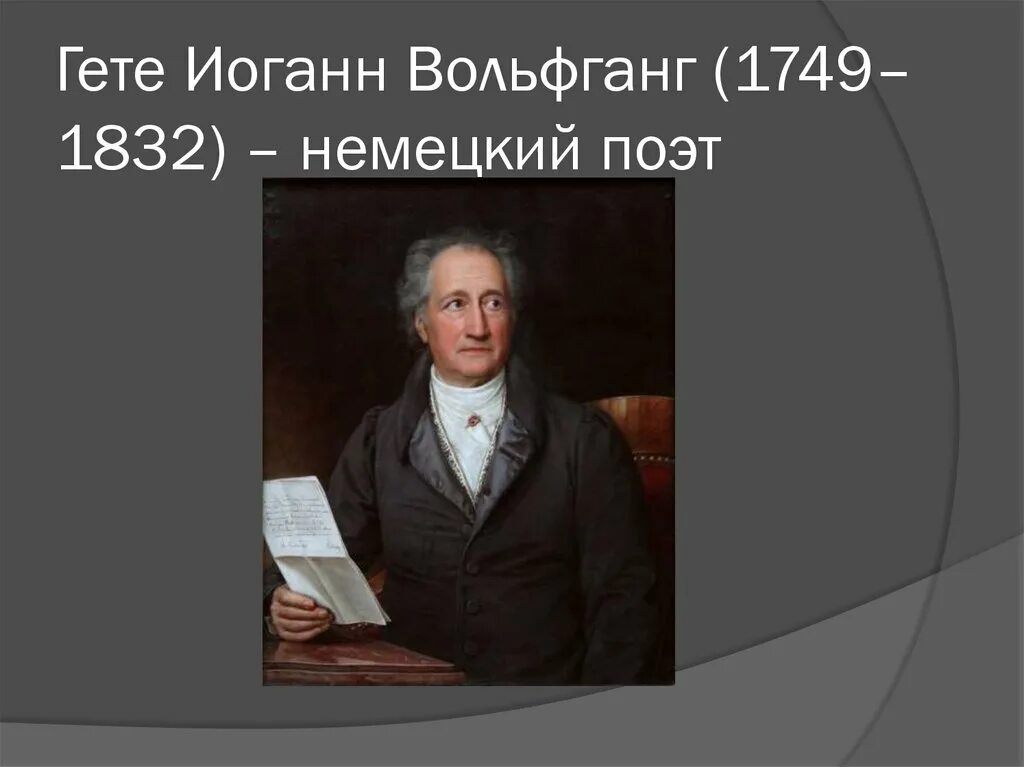 Краткое содержание иоганн вольфганг гете. Иоганн вольфганг гете. гёте иоганн вольфганг в молодости. иоганн вольфганг гете 1749-1832. иоганн-вольфганг гете (1749-1832) . периодизация драматургии гете..