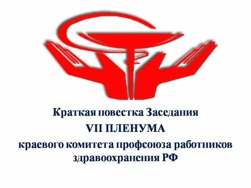 Обком профсоюза работников здравоохранения. Профсоюз работников здравоохранения. эмблема профсоюза здравоохранения. профсоюз работников здравоохранения рф логотип. эмблема профсоюза работников здравоохранения р.