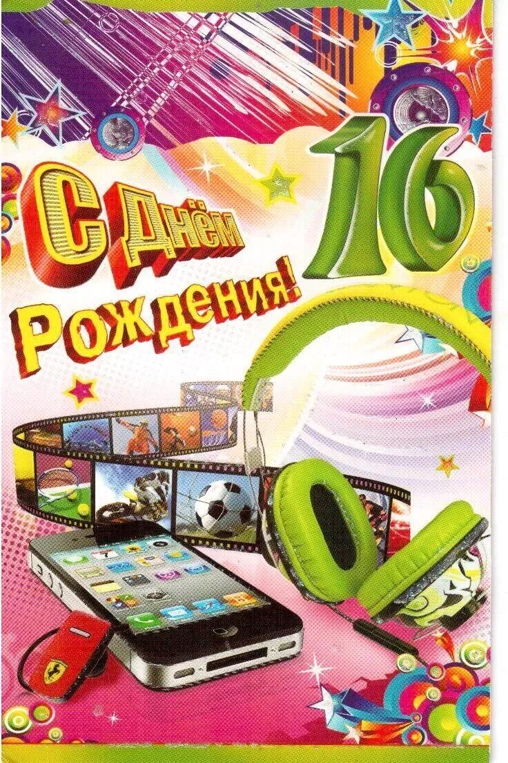 С днем рождения юноше 16